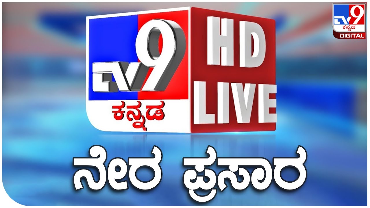 🔴LIVE | TV9 KANNADA NEWS | ಟಿವಿ9 ಕನ್ನಡ ನ್ಯೂಸ್ ಲೈವ್ | TV9 KANNADA NEWS LIVE | BBK12 | DELHI BLAST