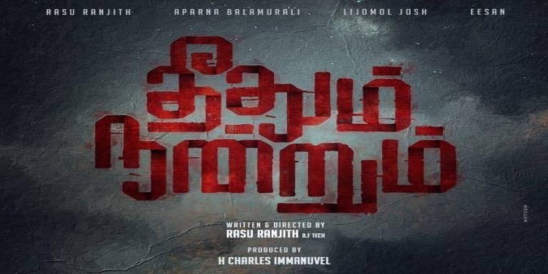 தீதும் நன்றும்  மூவி -Official Trailer