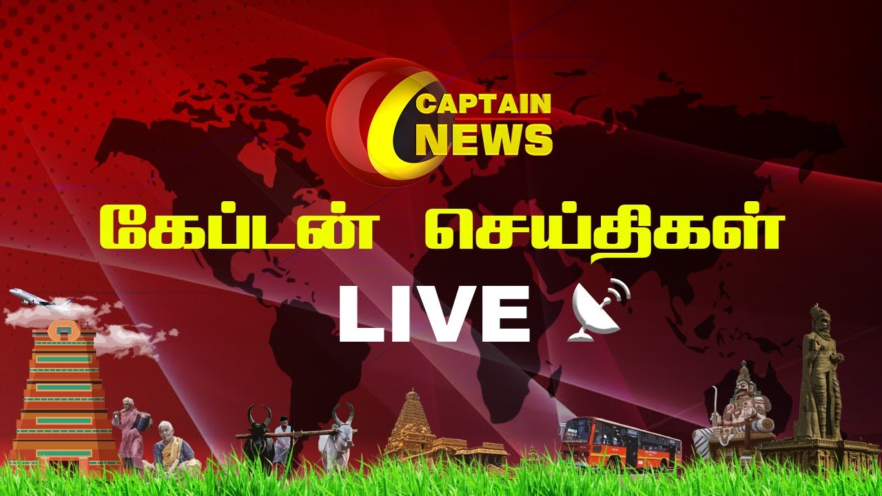 கேப்டன் நியூஸ்