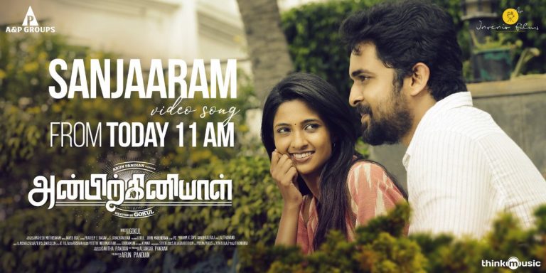 அன்பிர்கினியாள் மூவி சஞ்சாரம் வீடியோ பாடல்