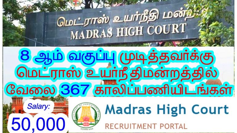 8 ஆம் வகுப்பு முடித்தவர்க்கு வேலை – 367 காலிப்பணியிடங்கள்