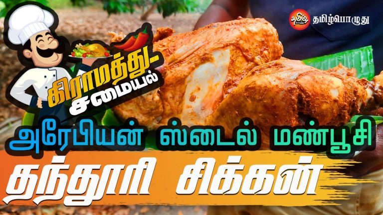 அரேபியன் ஸ்டைல் மண்பூசி தந்தூரி சிக்கன்