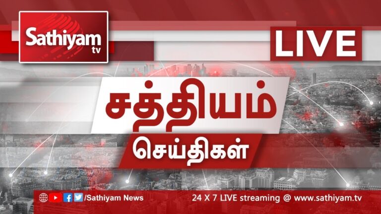 சத்தியம் செய்திகள் லைவ்