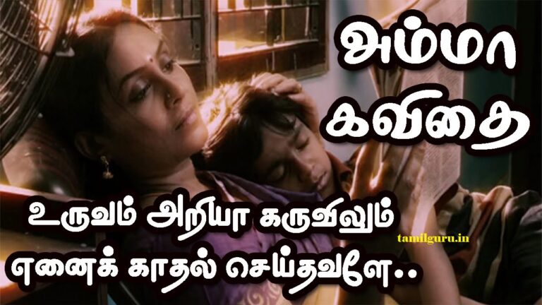 amma kavithai tamil