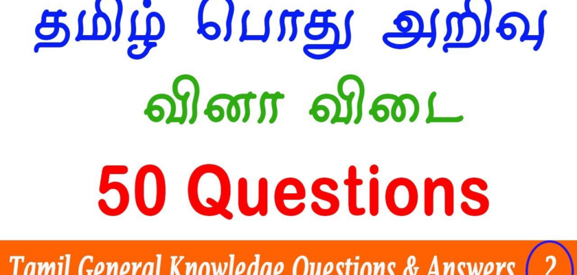 தமிழ் ஜி.கே கேள்விகள்