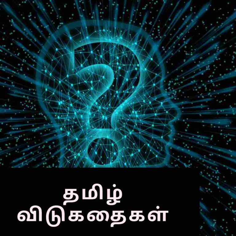 எளிதான தமிழ் விடுகதைகள்