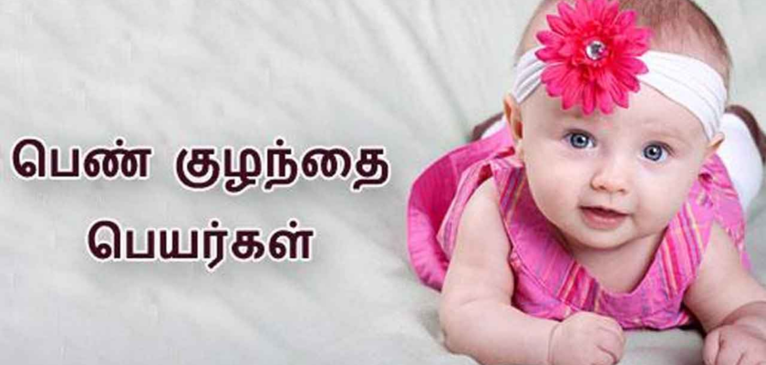 பெண் குழந்தை பெயர்கள்
