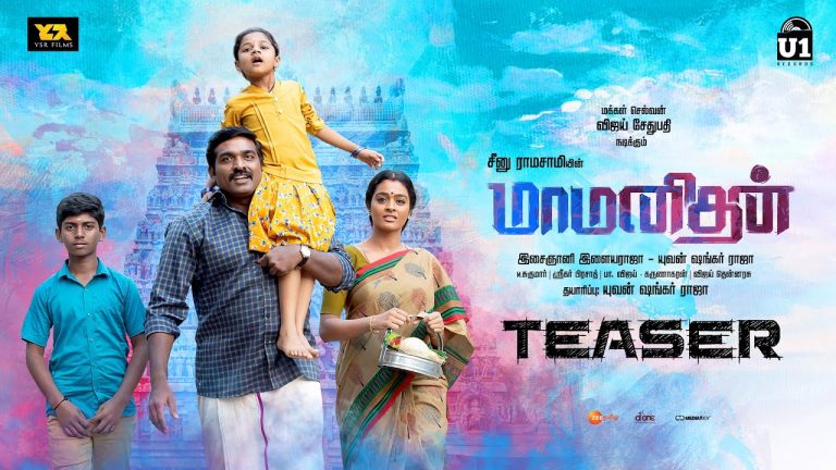 மாமனிதன் மூவி official டீஸர்