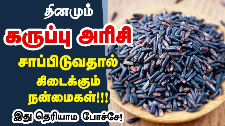 கருப்பு கவுனி அரிசி மருத்துவ பயன்கள்