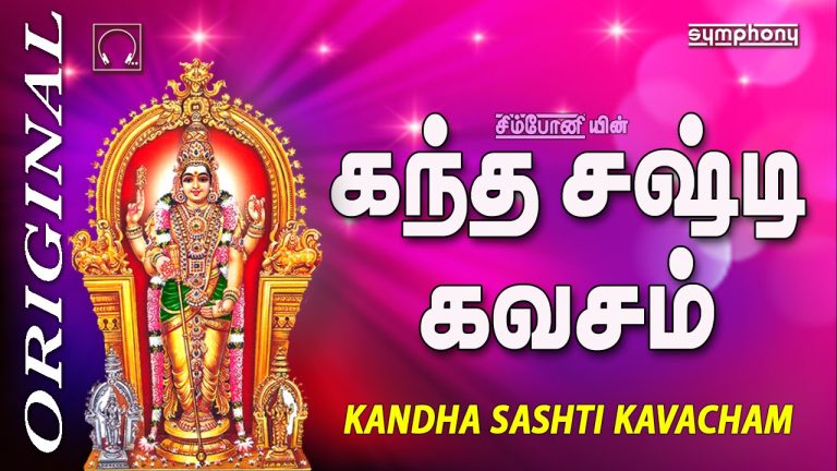 கந்த சஷ்டி கவசம்-kantha sasti kavasam lyrics in tamil