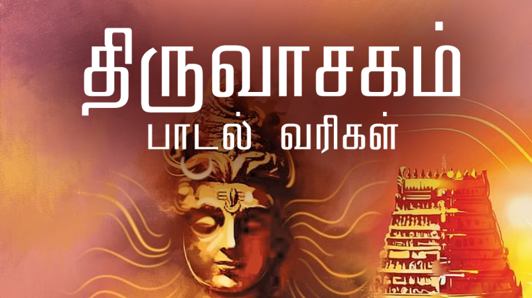 Thiruvasagam lyrics in tamil