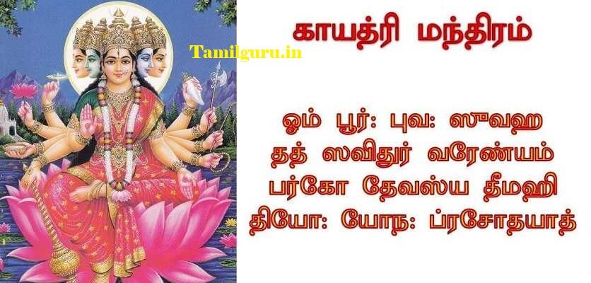 காயத்ரி மந்திரம்