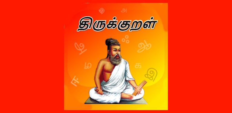 திருக்குறள் 20 தமிழில்