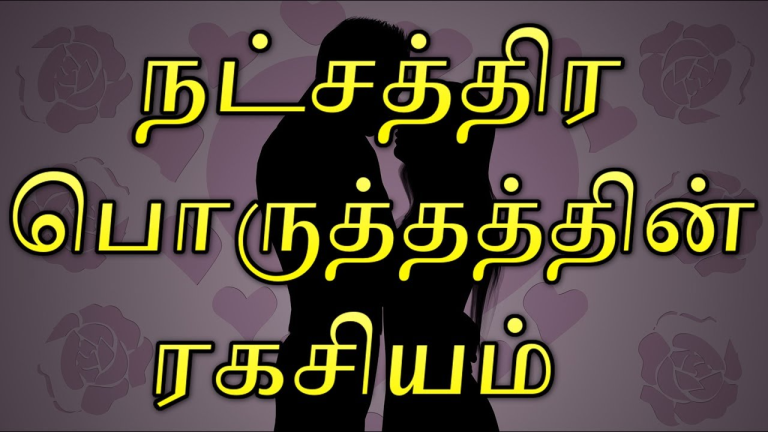 நட்சத்திர பொருத்தம்