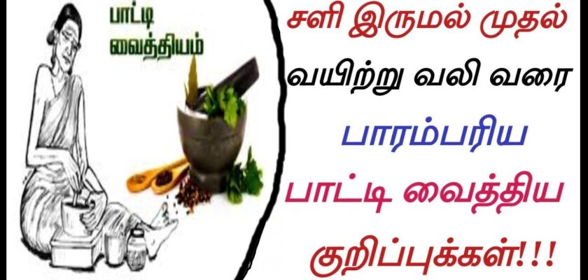 பாட்டி வைத்தியம்