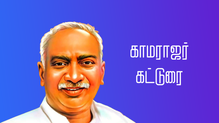 காமராஜர் கட்டுரை | Kamarajar Katturai in Tamil