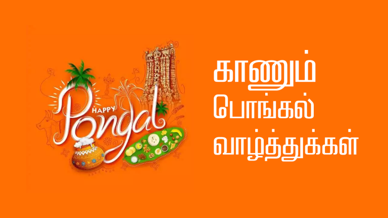 காணும் பொங்கல் வாழ்த்துக்கள் – Kaanum Pongal Wishes in Tamil