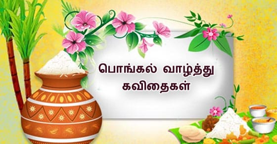 pongal valthu kavithaigal