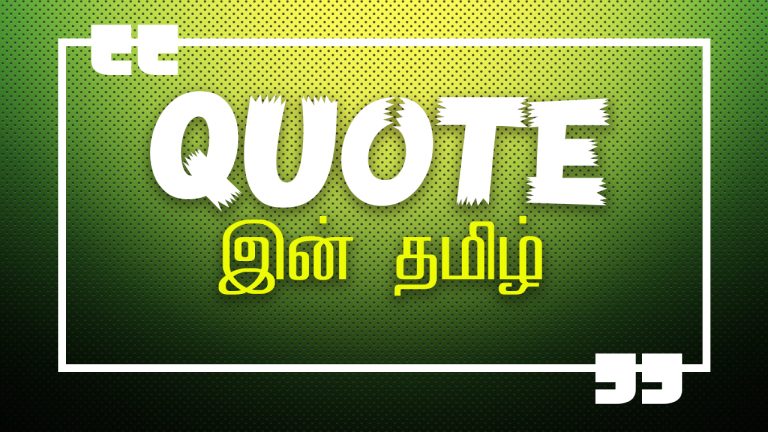 மேற்கோள் – Quote tamil meaning
