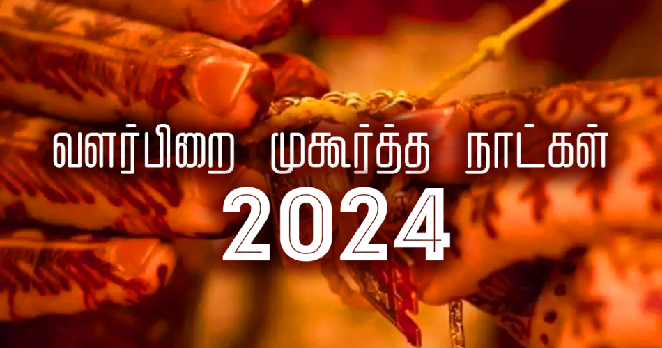 வளர்பிறை முகூர்த்த நாட்கள் 2024 Valarpirai Muhurtham Dates TamilGuru
