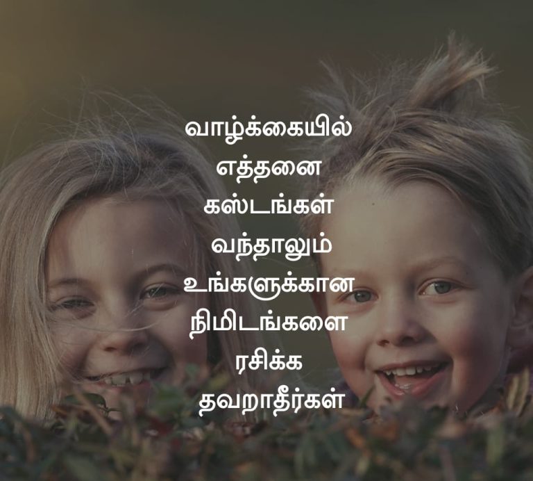 வாழ்க்கை பற்றிய கவிதைகள் – life quotes in tamil