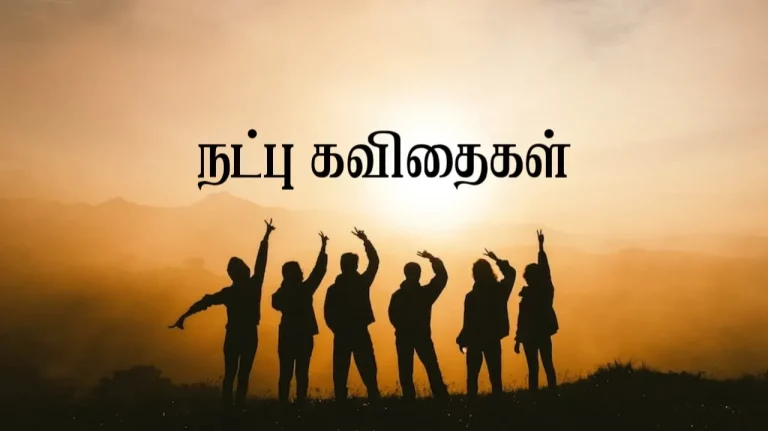 உயிர் நட்பு கவிதைகள் | uyir natpu kavithai in tamil
