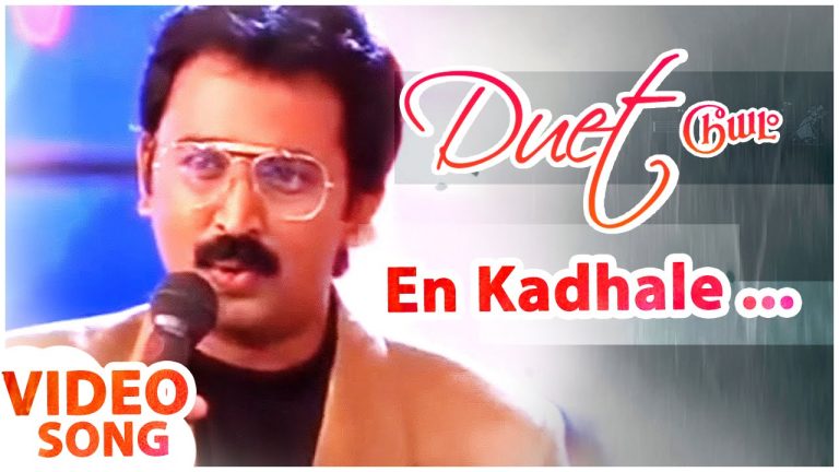 என் காதலே என் காதலே – En Kadhale En Kadhale Song Lyrics