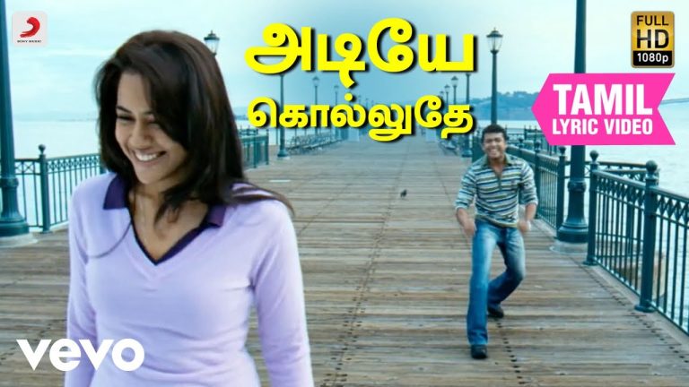 அடியே கொல்லுதே அழகோ அள்ளுதே – Adiye Kolluthe Song Lyrics