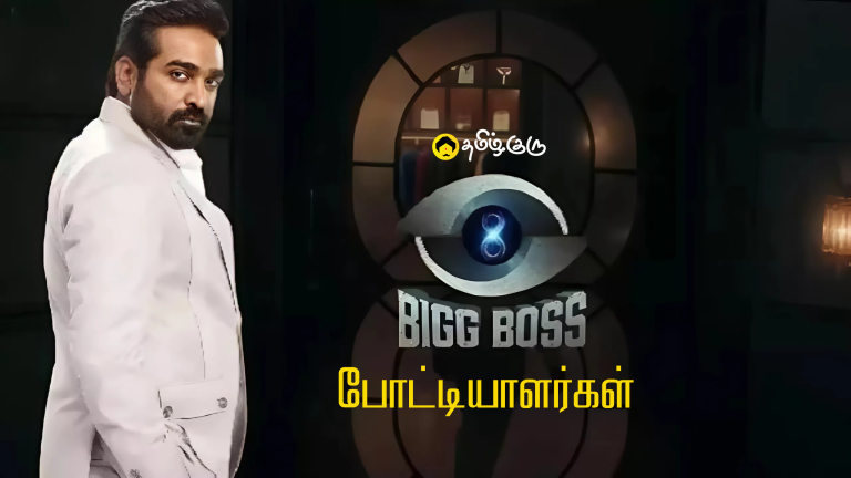 பிக் பாஸ் தமிழ் சீசன் 8 – Bigg Boss Tamil 8 Contestants