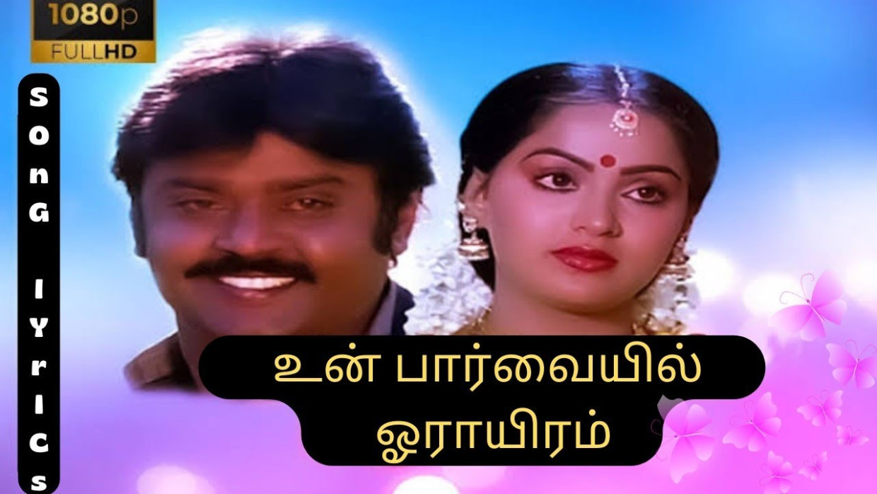 உன் பார்வையில் ஓராயிரம் – Un Paarvaiyil Oraayiram Song Lyrics in tamil Un Paarvaiyil Oraayiram Song Lyrics in tamil