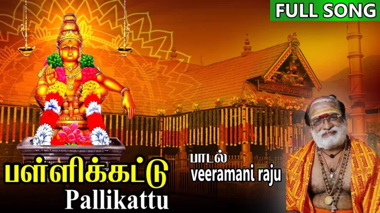 பள்ளிக் கட்டு சபரிமலைக்கு பாடல் வரிகள்
