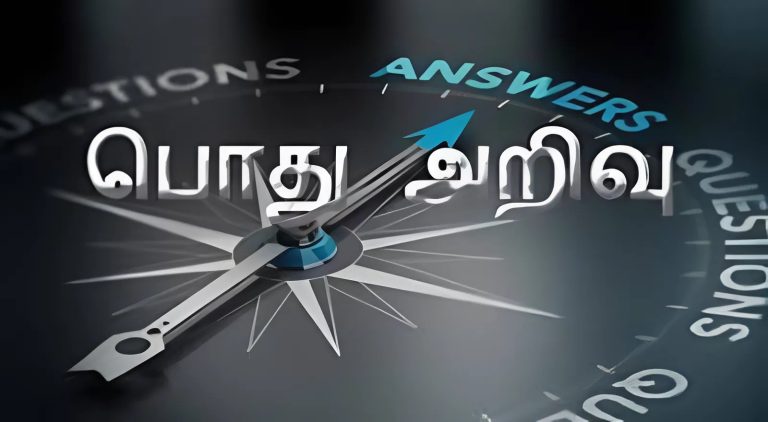 பொது அறிவு வினா விடைகள் 2025 – GK Questions Tamil with Answers