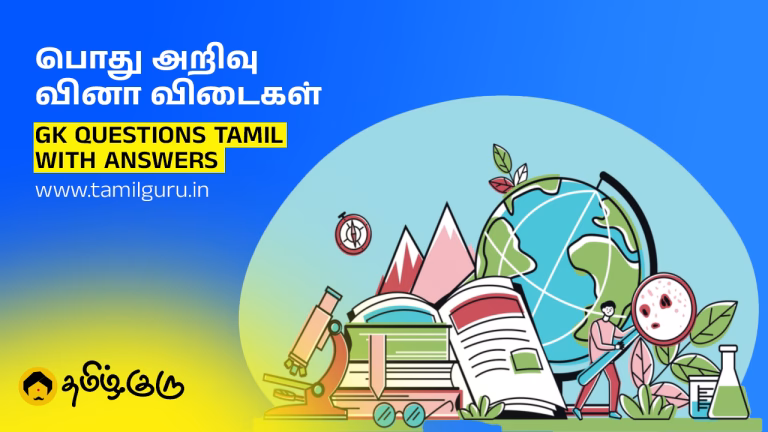 பொது அறிவு வினா விடைகள் 2026 – GK Questions Tamil with Answers gk questions with answers in tamil