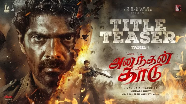 அனந்தன் காடு டைட்டில் டீசர் – Ananthan Kaadu tamil movie Title Teaser