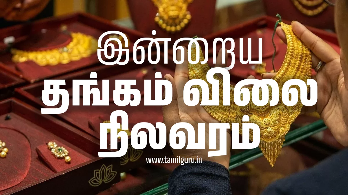 தங்கம் விலை நிலவரம்
