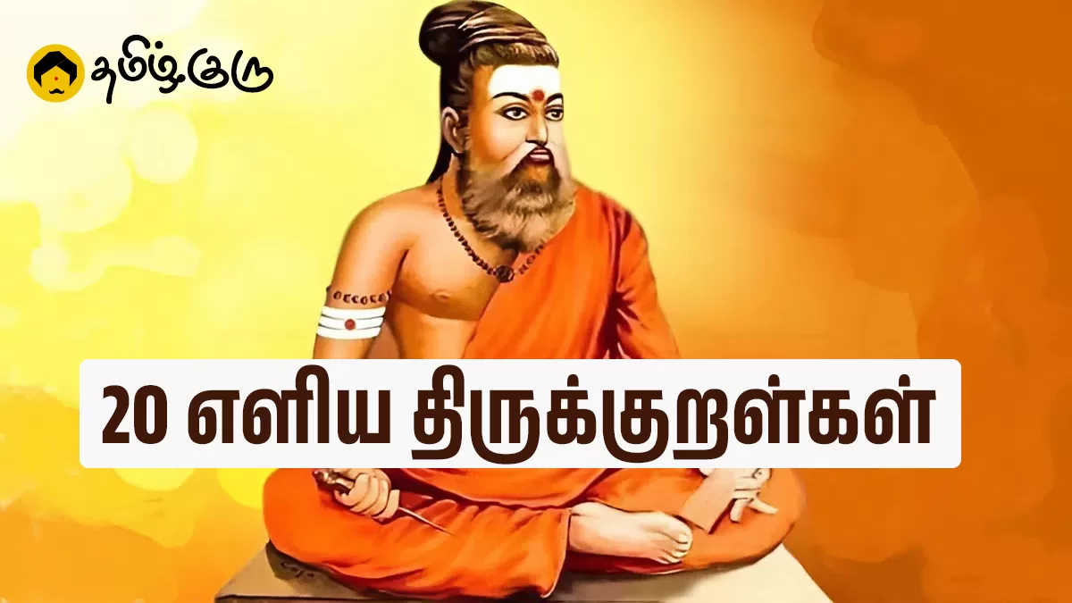 20 easy thirukkural in tamil