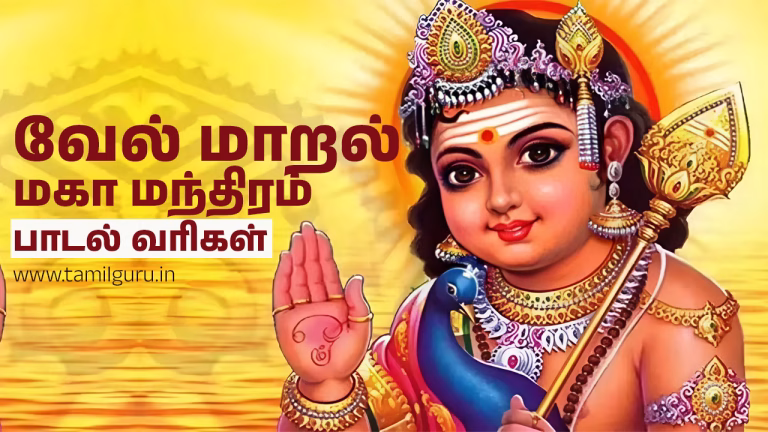 Vel Maaral Lyrics in Tamil