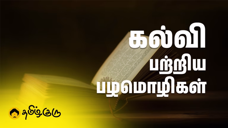 Kalvi Patriya Pazhamozhigal in Tamil – கல்வியின் முக்கியத்துவம் சொல்லும் பழமொழிகள் Kalvi Patriya Pazhamozhiga