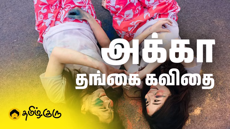 அக்கா தங்கை பற்றிய கவிதை – Akka Thangachi Kavithai in Tamil Akka Thangachi Kavithai in Tamil