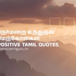 Positive Quotes Tamil