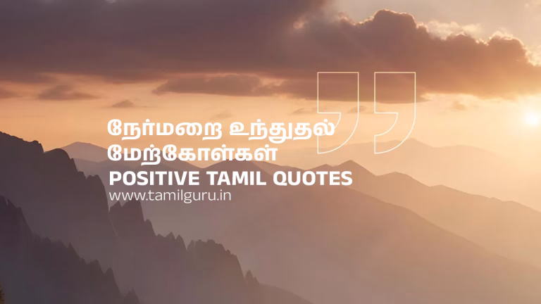 Positive Quotes Tamil – நேர்மறை உந்துதல் மேற்கோள்கள் Positive Quotes Tamil