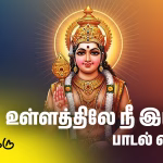 ullathile nee irukka song lyrics