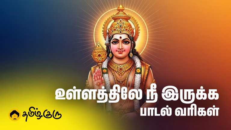உள்ளத்திலே நீ இருக்க பாடல் வரிகள் | Ullathile nee irukka song lyrics ullathile nee irukka song lyrics