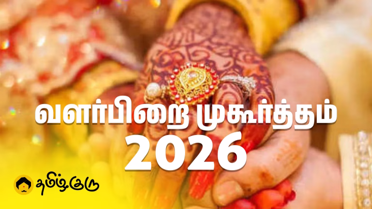 வளர்பிறை முகூர்த்த நாட்கள் 2026 – முழு அட்டவணை, தமிழ் காலண்டர் & சுப நிகழ்ச்சிகள்! valarpirai muhurtham dates 2026