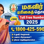 மகளிர் உரிமைத் தொகை Toll Free Number 2025