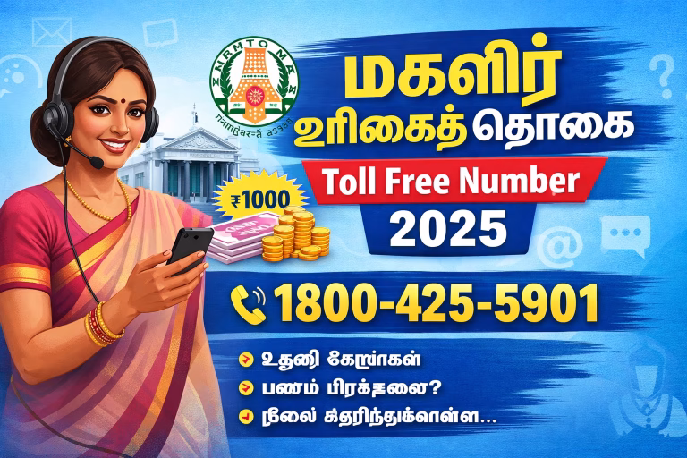 மகளிர் உரிமைத் தொகை Toll Free Number 2026 – புகார் எண், Helpline, Status Check முழு வழிகாட்டி மகளிர் உரிமைத் தொகை Toll Free Number 2025