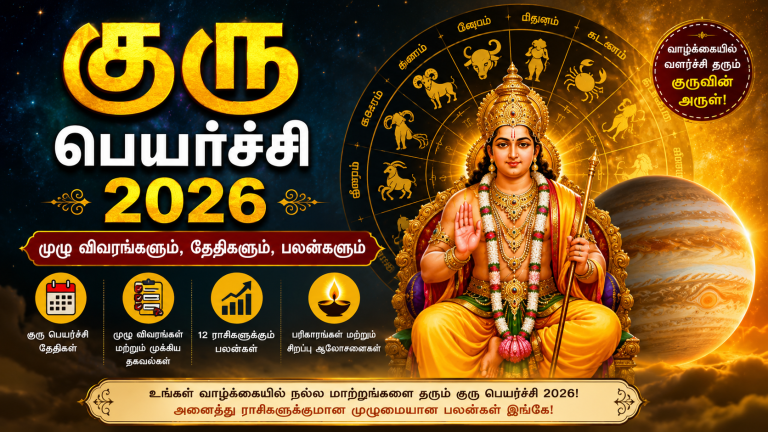 குரு பெயர்ச்சி 2026: முழு விவரங்களும், தேதிகளும், பலன்களும் guru peyarchi 2026 date in tamil