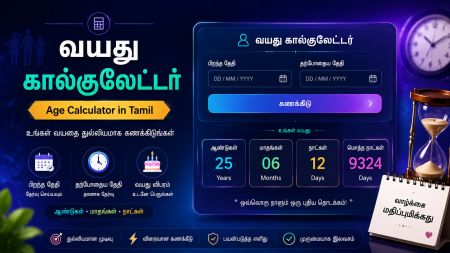 வயது கால்குலேட்டர்