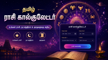 தமிழ் ராசி கால்குலேட்டர்