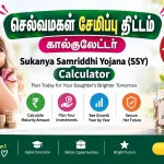 செல்வமகள் சேமிப்பு திட்டம் கால்குலேட்டர்